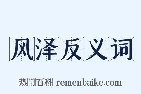 风泽反义词是什么意思的图片
